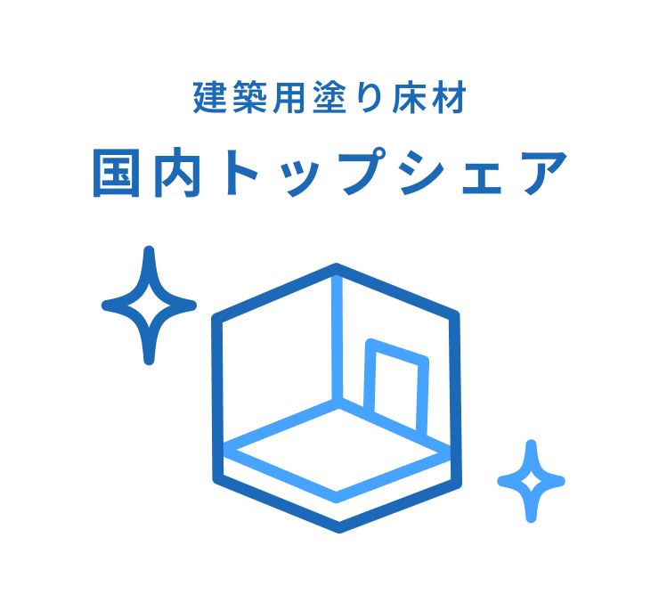 建築用塗り床材 国内トップシェア