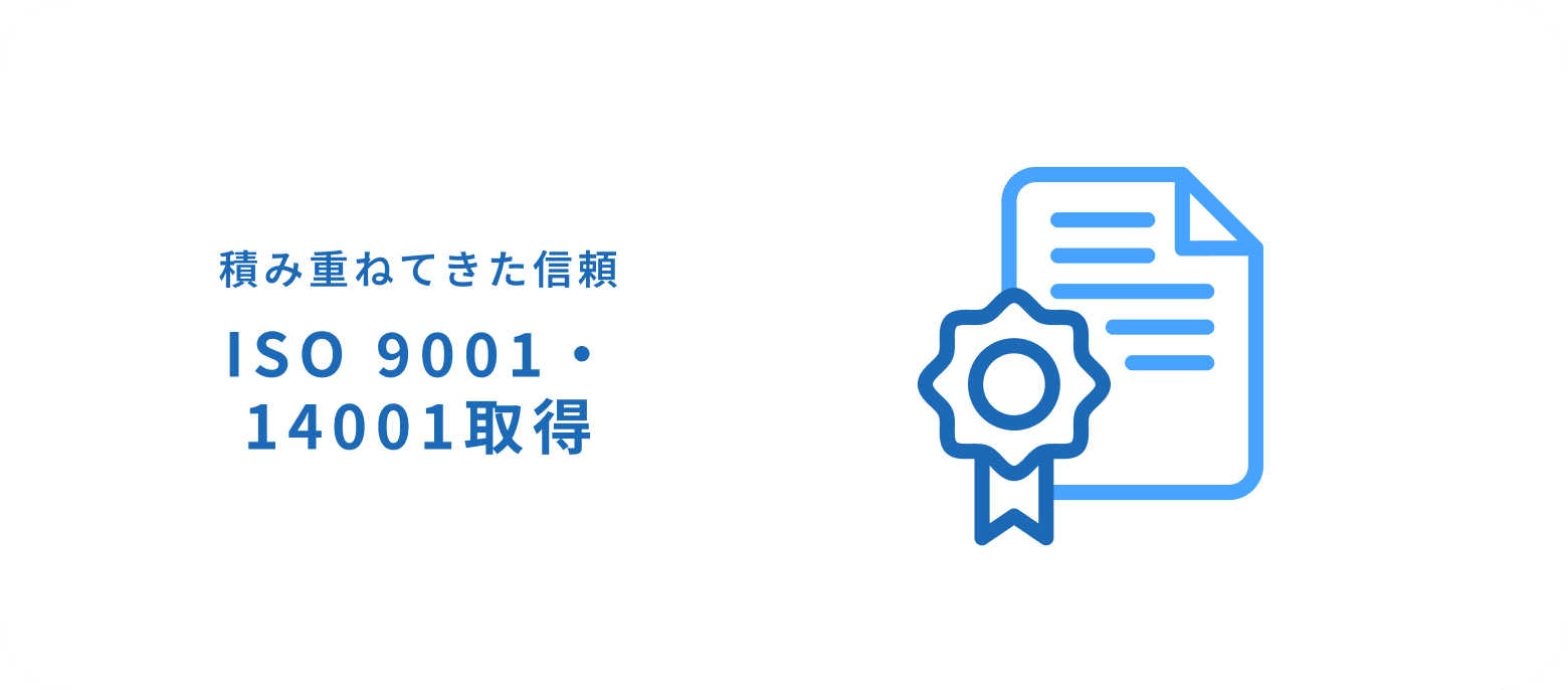 積み重ねてきた信頼 ISO 9001・14001取得